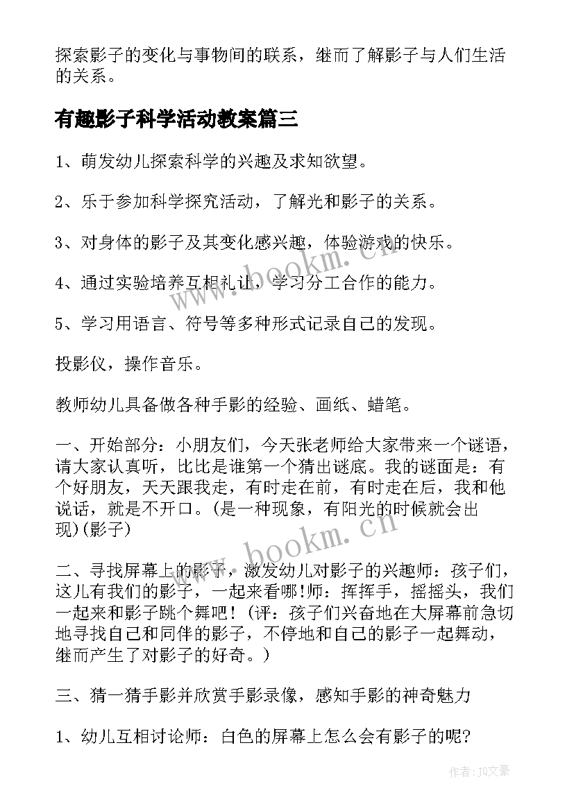 有趣影子科学活动教案(优秀5篇)