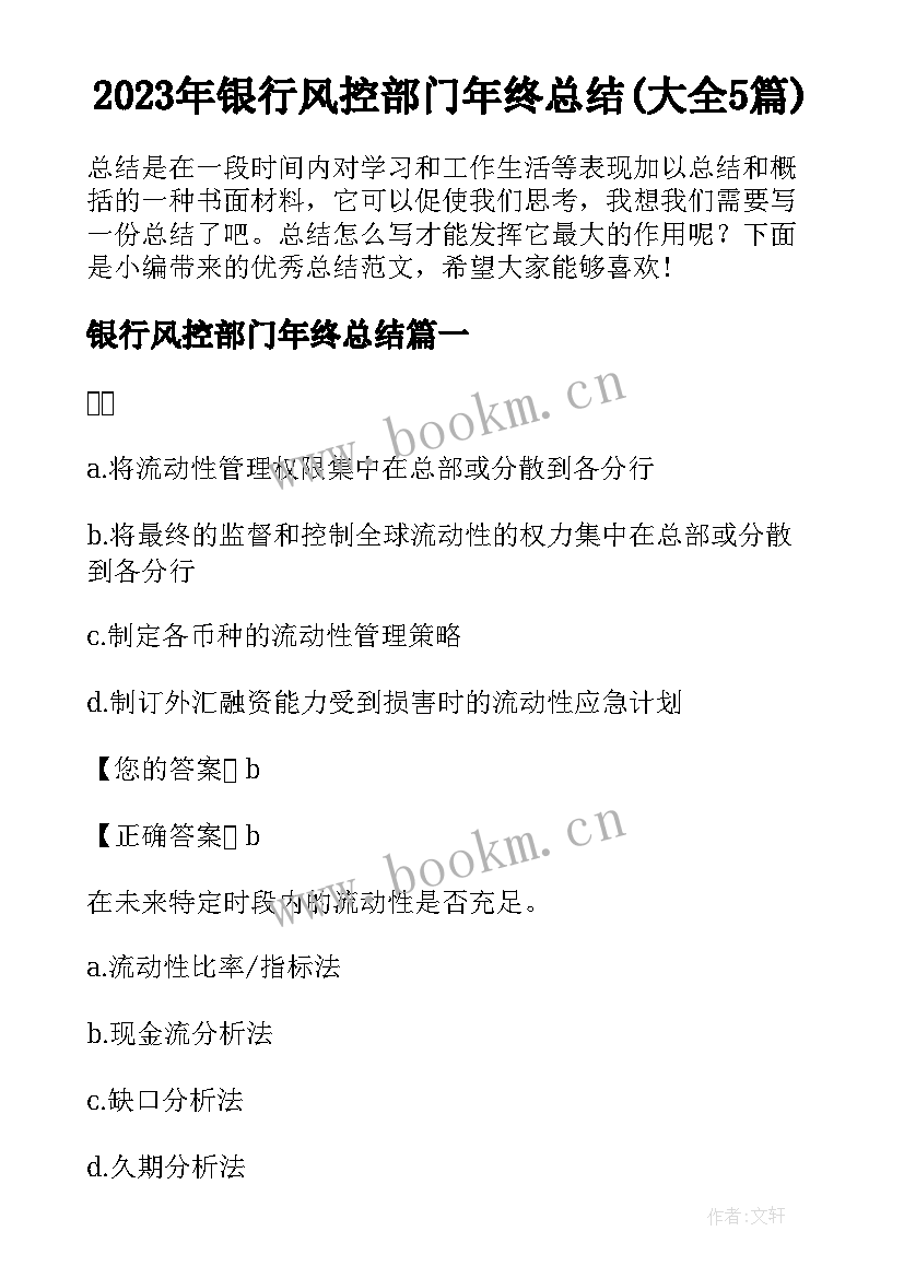 2023年银行风控部门年终总结(大全5篇)