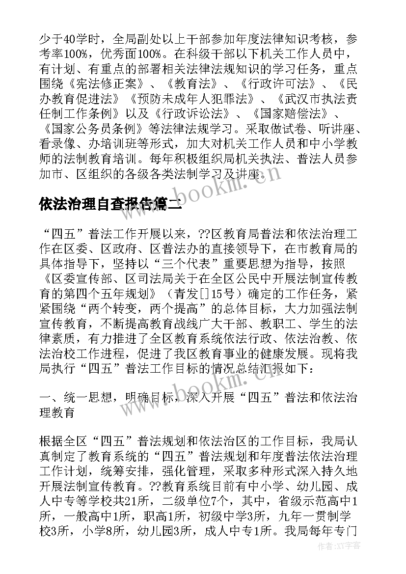 最新依法治理自查报告 四五普法依法治理工作自查报告(汇总5篇)