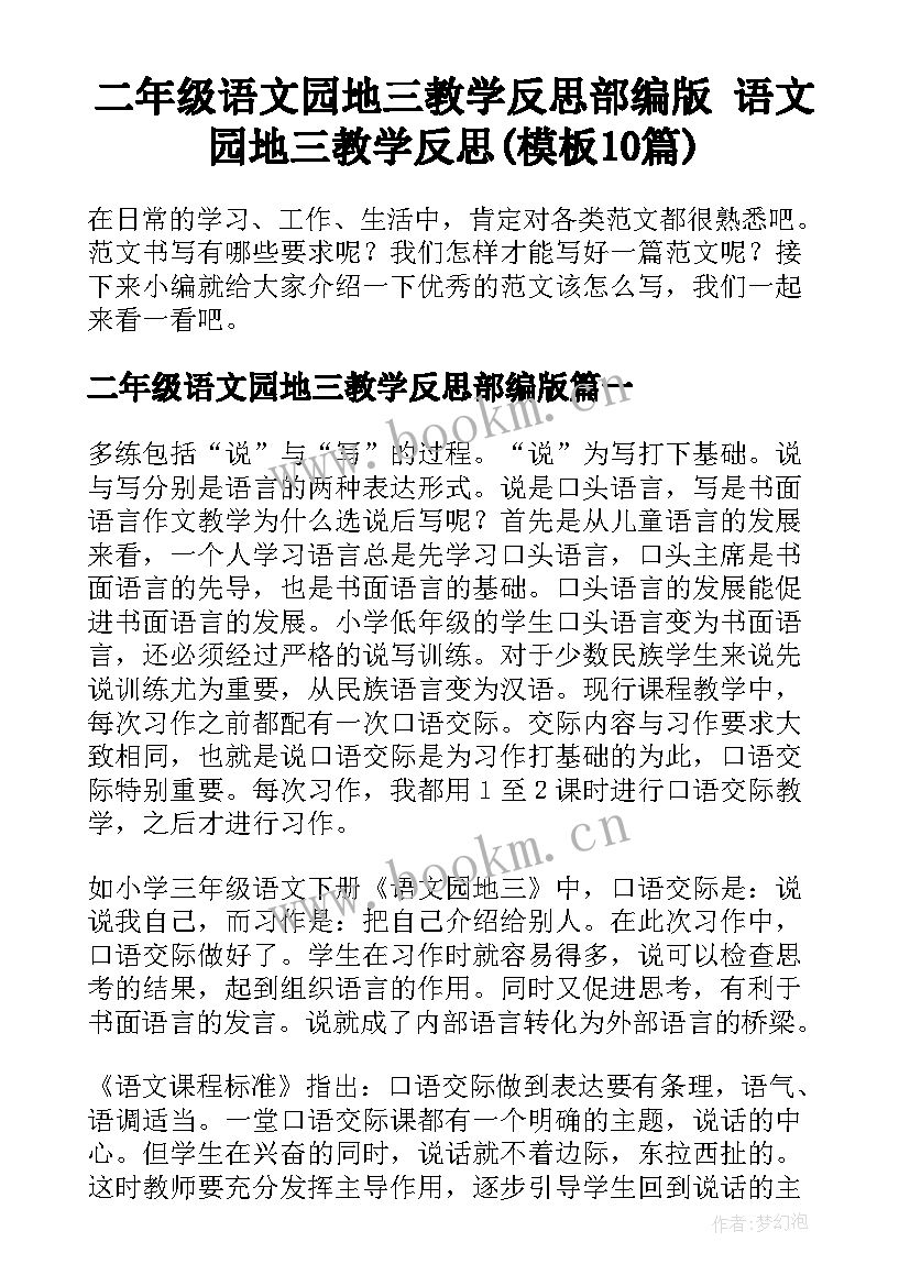 二年级语文园地三教学反思部编版 语文园地三教学反思(模板10篇)