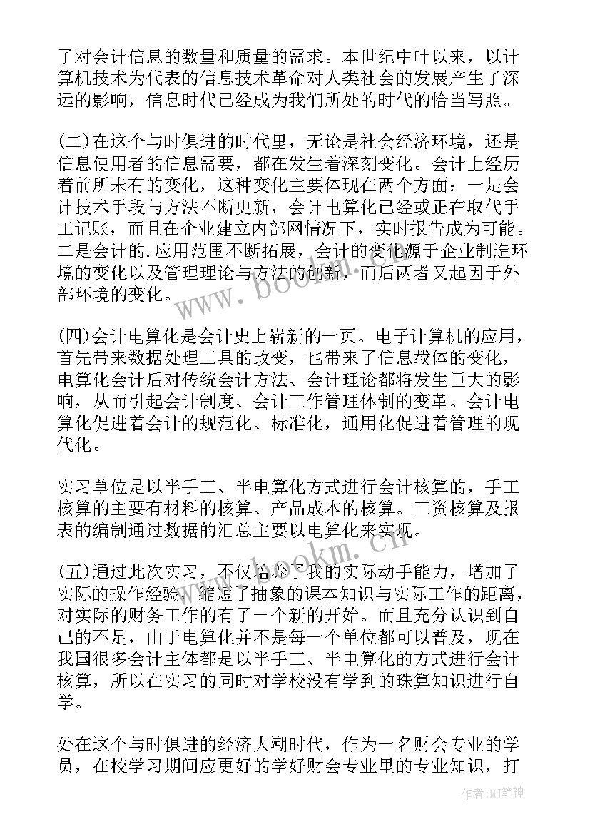 会计实验实习报告内容 会计实习报告内容(大全5篇)