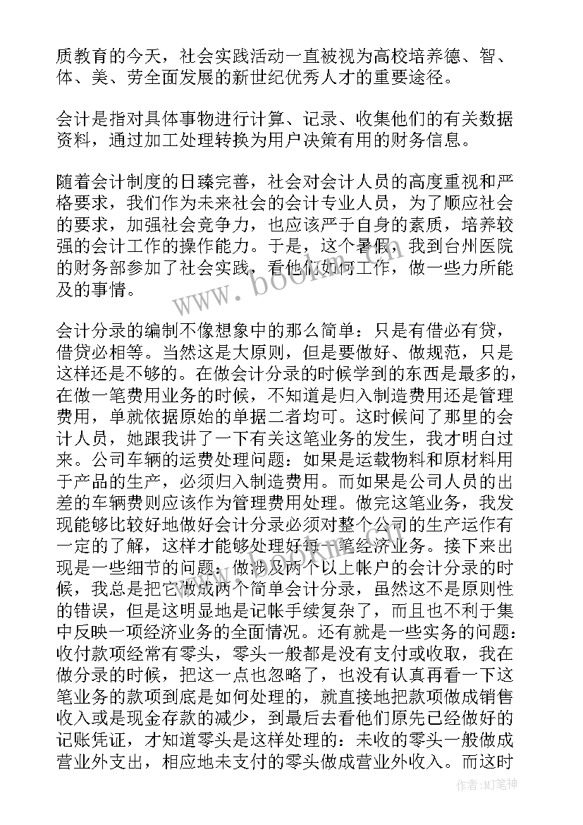 会计实验实习报告内容 会计实习报告内容(大全5篇)