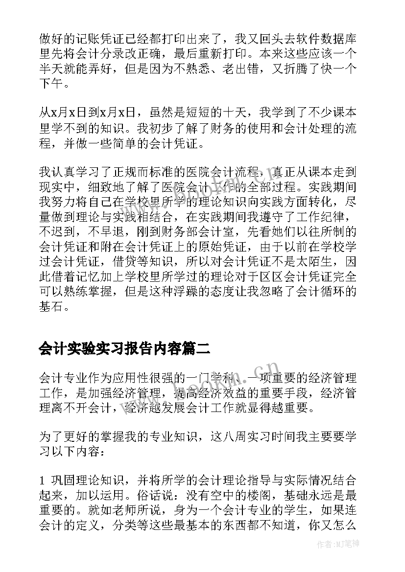 会计实验实习报告内容 会计实习报告内容(大全5篇)