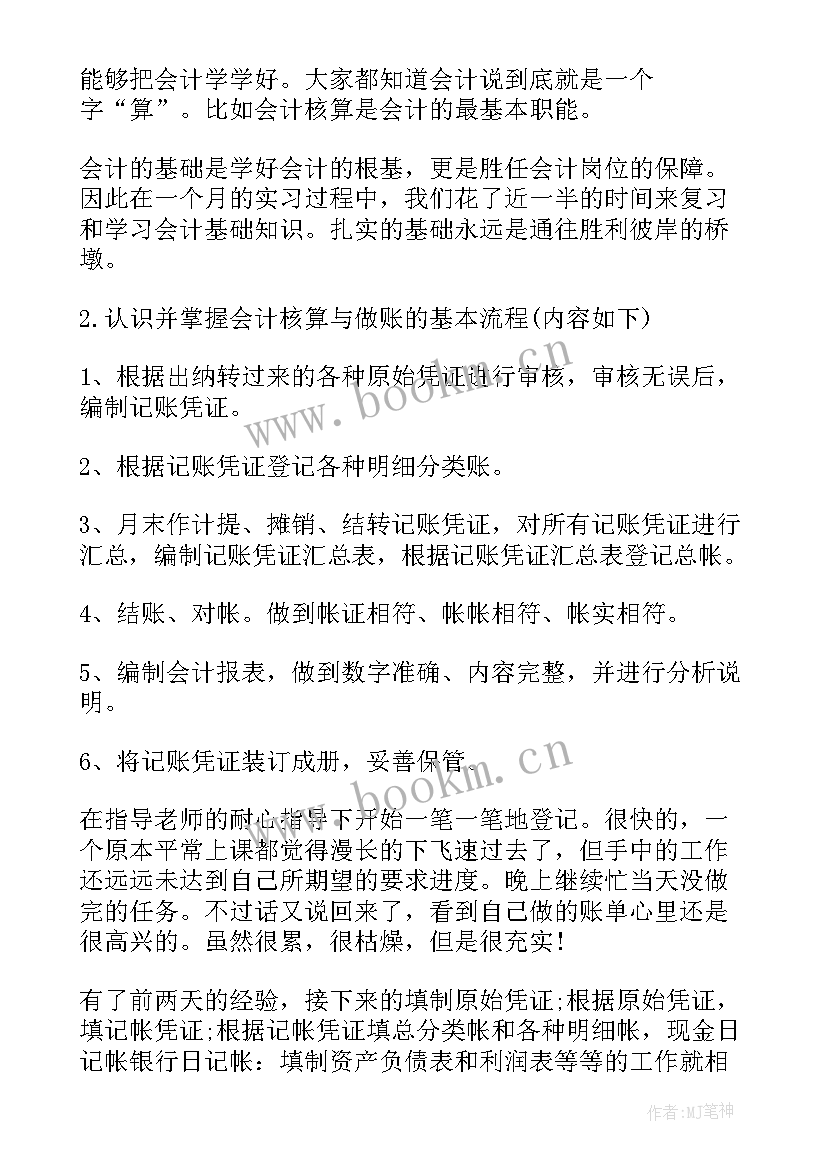 会计实验实习报告内容 会计实习报告内容(大全5篇)