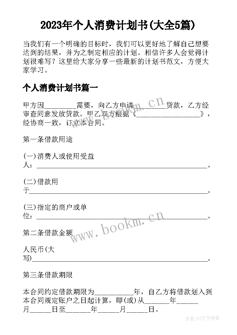 2023年个人消费计划书(大全5篇)