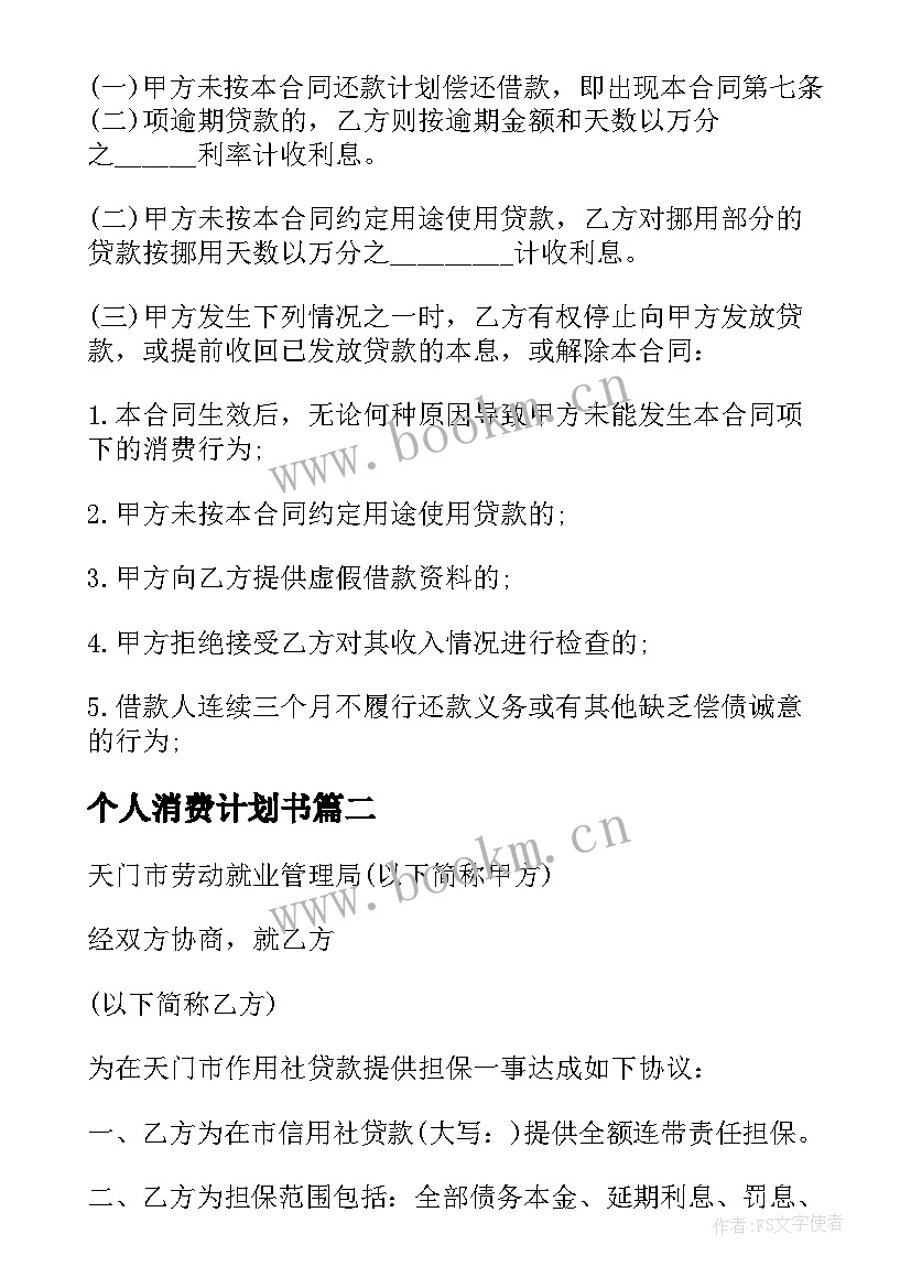 2023年个人消费计划书(大全5篇)