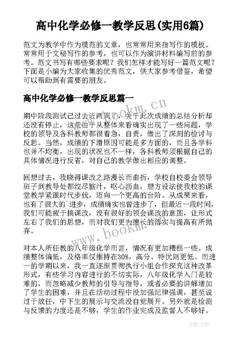 高中化学必修一教学反思(实用6篇)