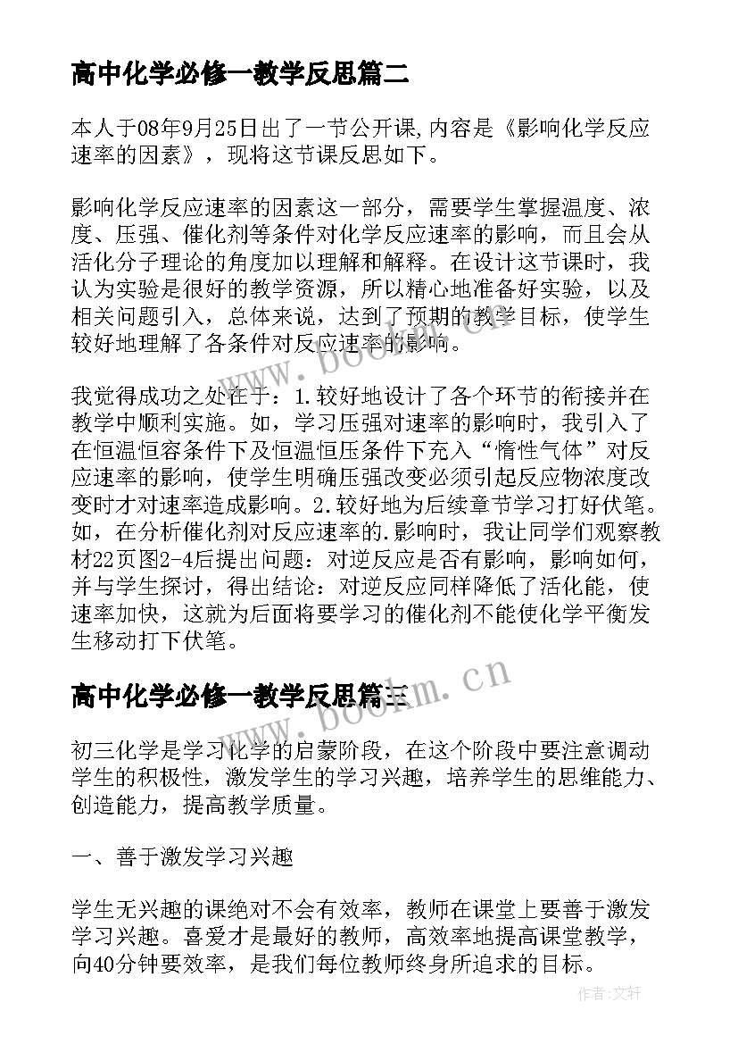 高中化学必修一教学反思(实用6篇)