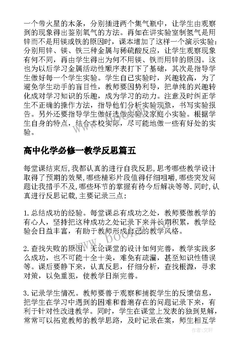 高中化学必修一教学反思(实用6篇)