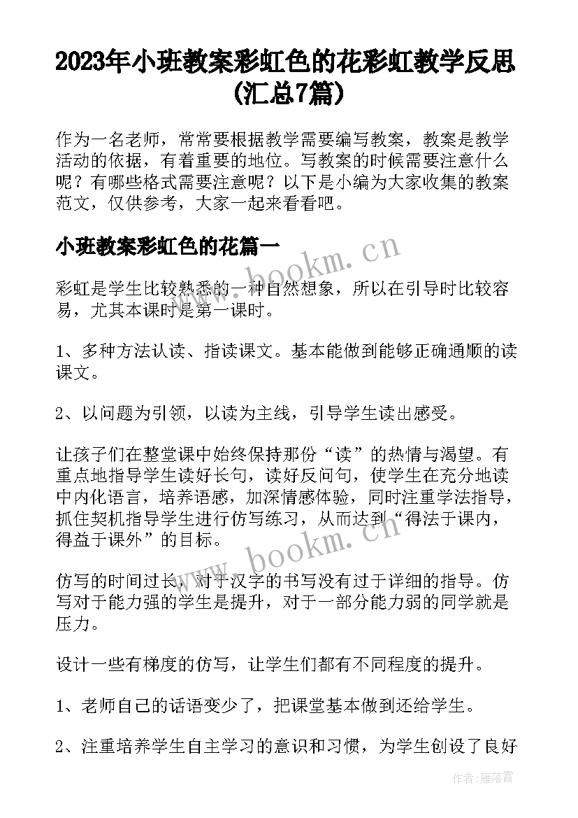 2023年小班教案彩虹色的花 彩虹教学反思(汇总7篇)