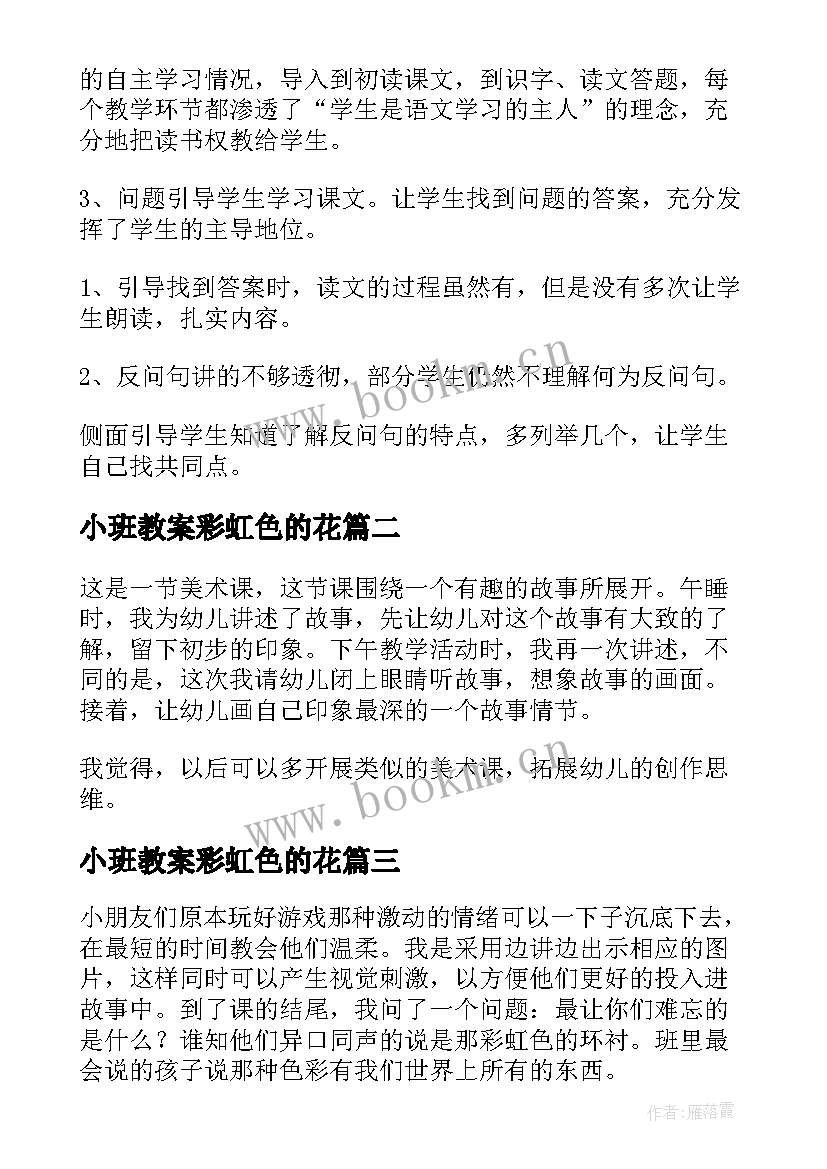 2023年小班教案彩虹色的花 彩虹教学反思(汇总7篇)