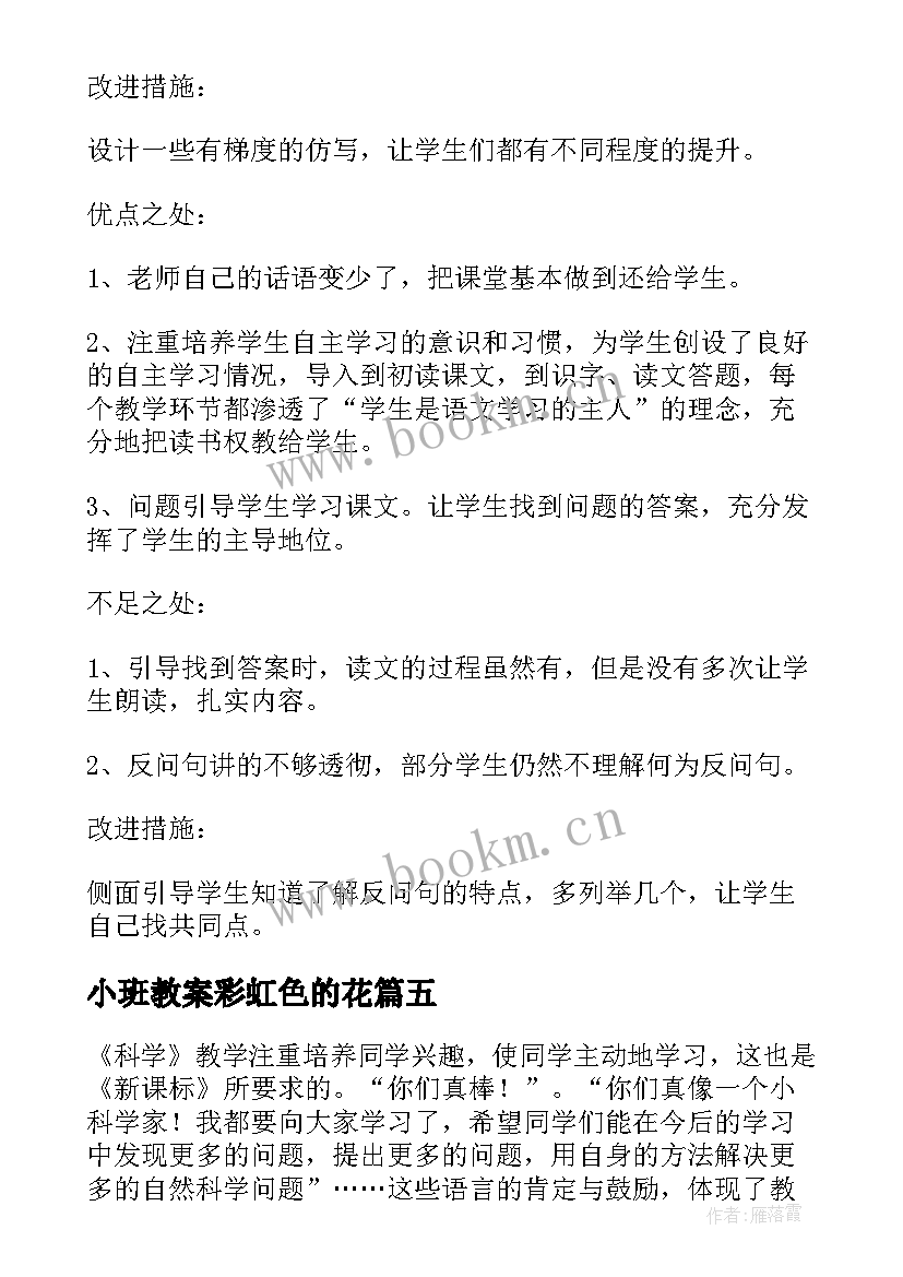 2023年小班教案彩虹色的花 彩虹教学反思(汇总7篇)