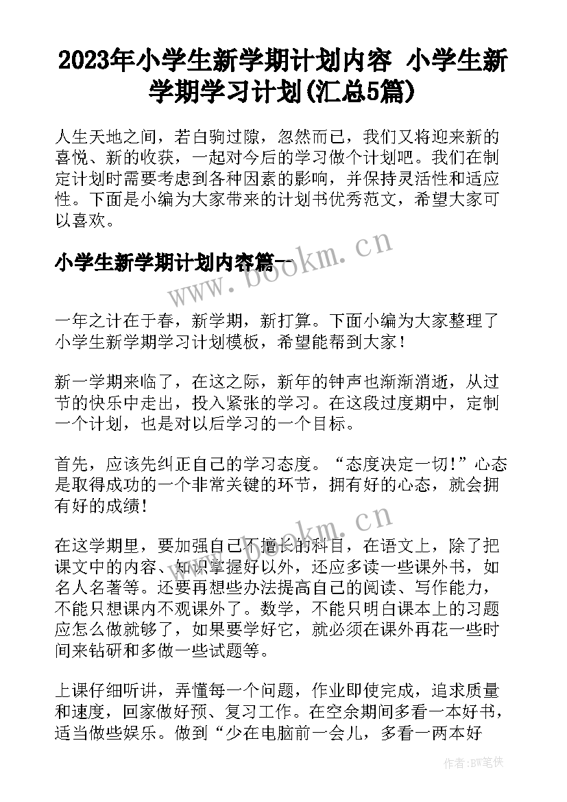 2023年小学生新学期计划内容 小学生新学期学习计划(汇总5篇)