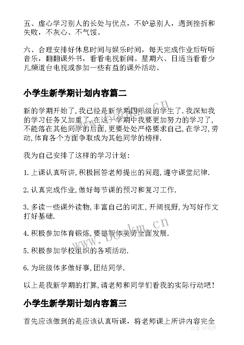 2023年小学生新学期计划内容 小学生新学期学习计划(汇总5篇)