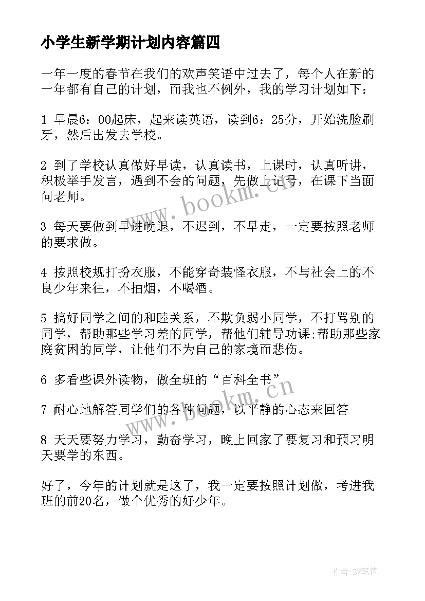 2023年小学生新学期计划内容 小学生新学期学习计划(汇总5篇)