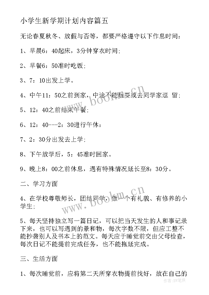 2023年小学生新学期计划内容 小学生新学期学习计划(汇总5篇)