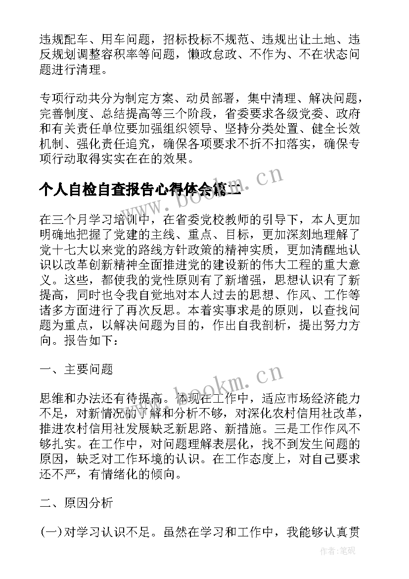 最新个人自检自查报告心得体会(优秀8篇)