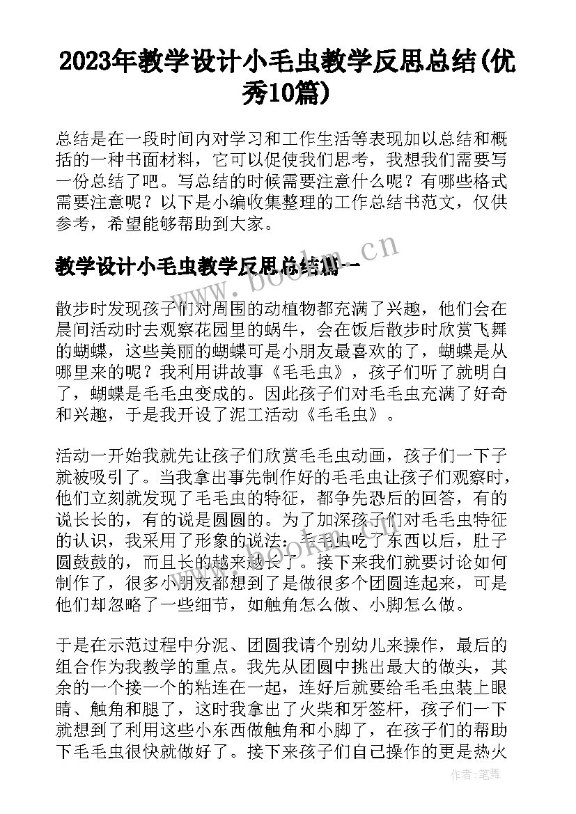 2023年教学设计小毛虫教学反思总结(优秀10篇)