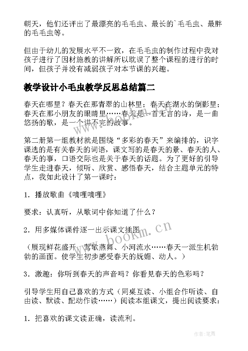 2023年教学设计小毛虫教学反思总结(优秀10篇)