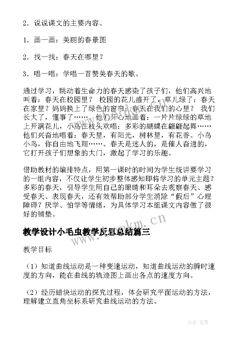 2023年教学设计小毛虫教学反思总结(优秀10篇)