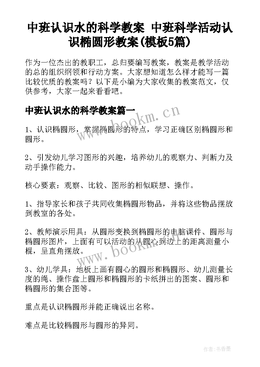 中班认识水的科学教案 中班科学活动认识椭圆形教案(模板5篇)