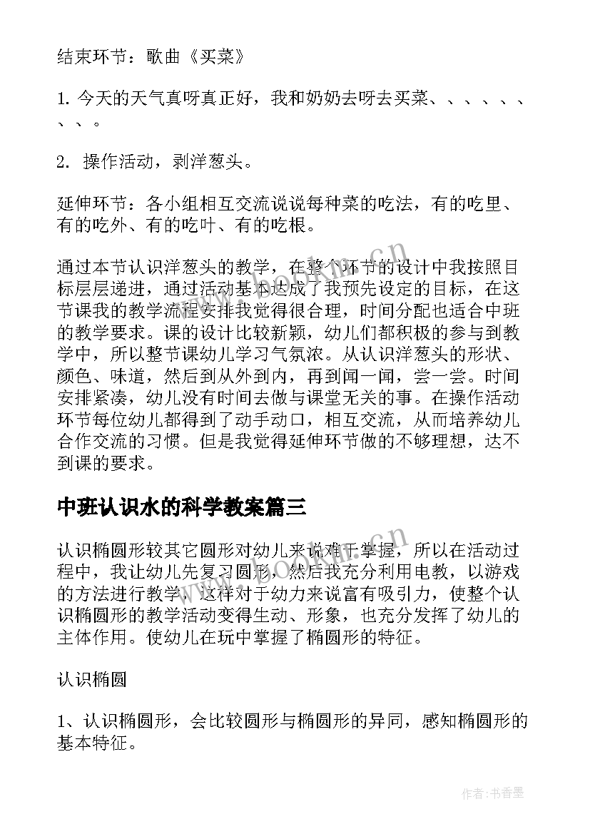 中班认识水的科学教案 中班科学活动认识椭圆形教案(模板5篇)