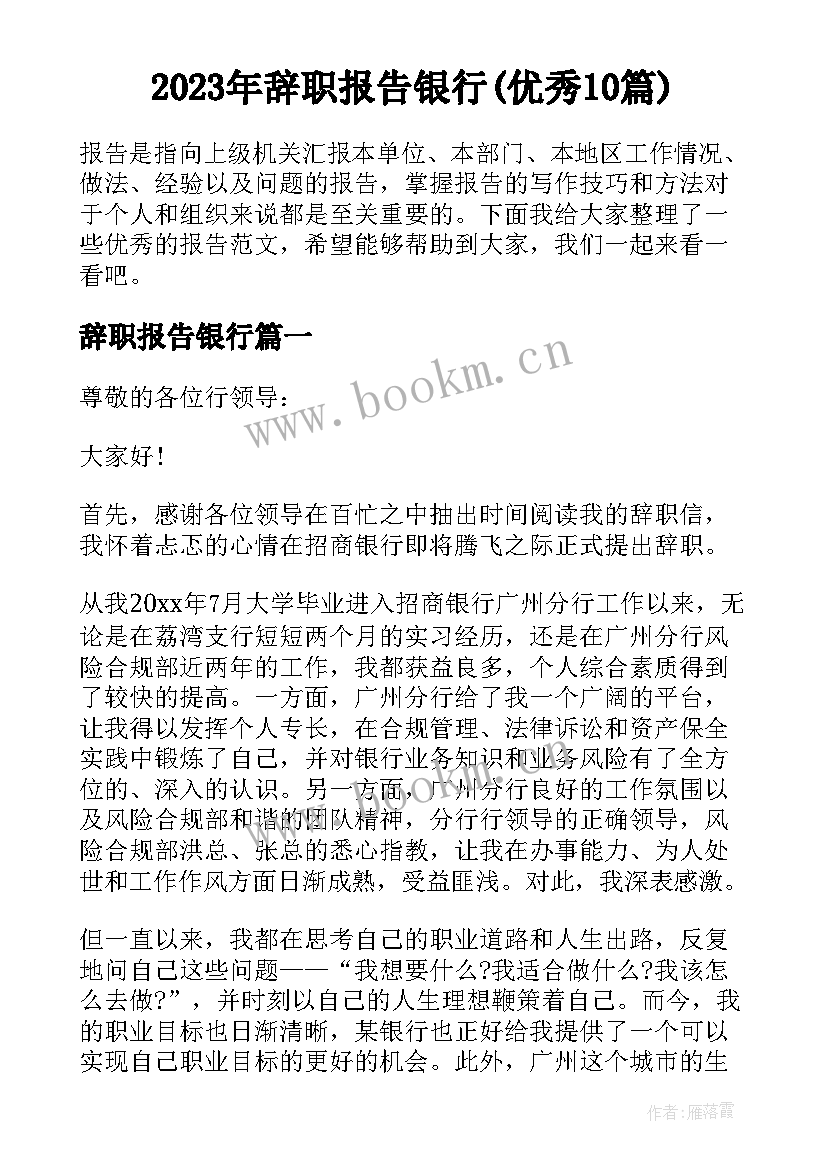 2023年辞职报告银行(优秀10篇)