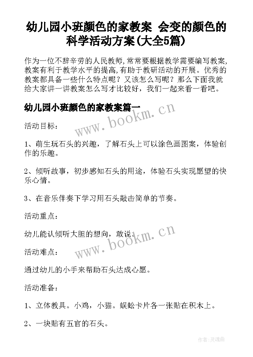 幼儿园小班颜色的家教案 会变的颜色的科学活动方案(大全5篇)