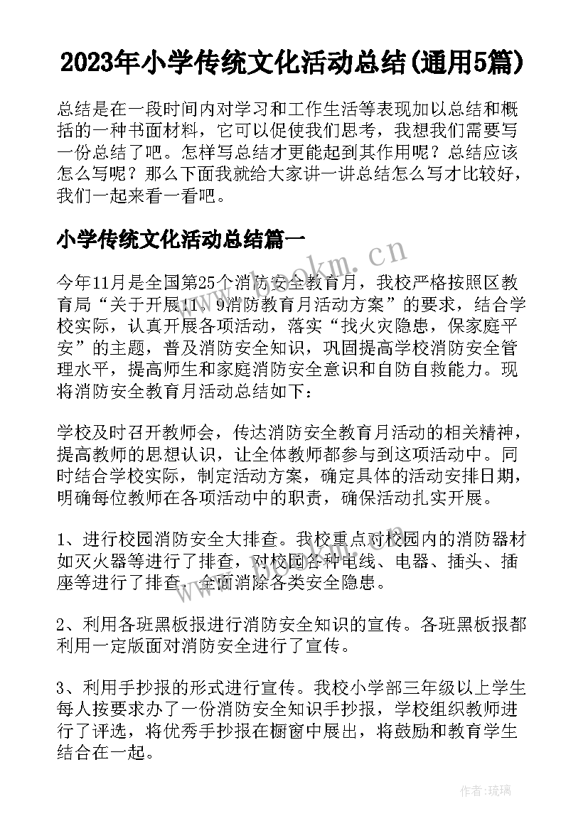 2023年小学传统文化活动总结(通用5篇)