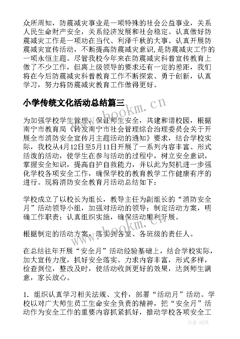 2023年小学传统文化活动总结(通用5篇)