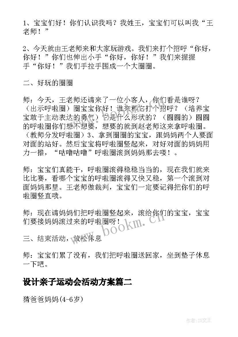 2023年设计亲子运动会活动方案(优质5篇)