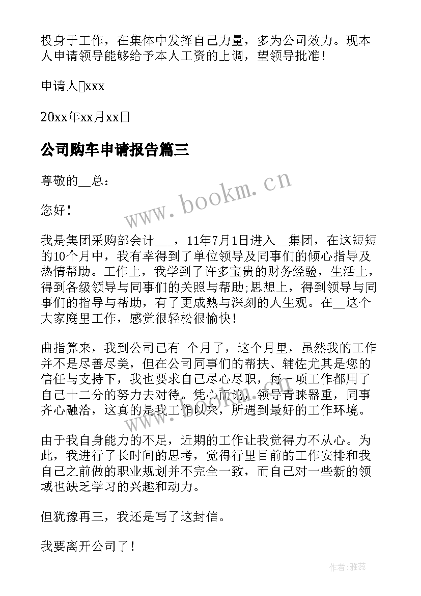 2023年公司购车申请报告 公司辞职报告申请(模板9篇)