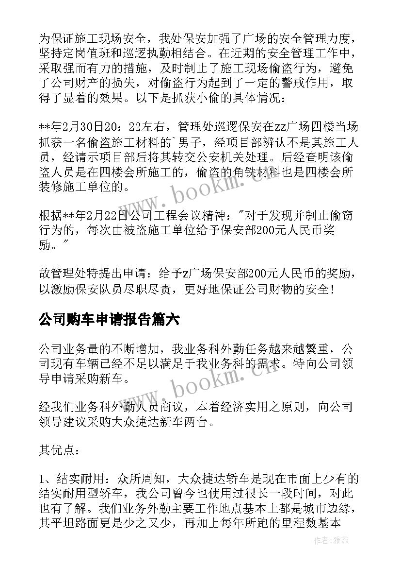 2023年公司购车申请报告 公司辞职报告申请(模板9篇)