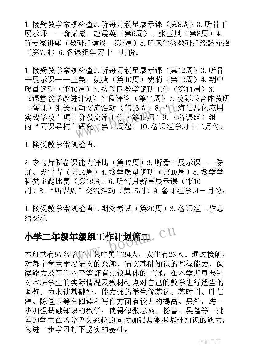 2023年小学二年级年级组工作计划(精选10篇)