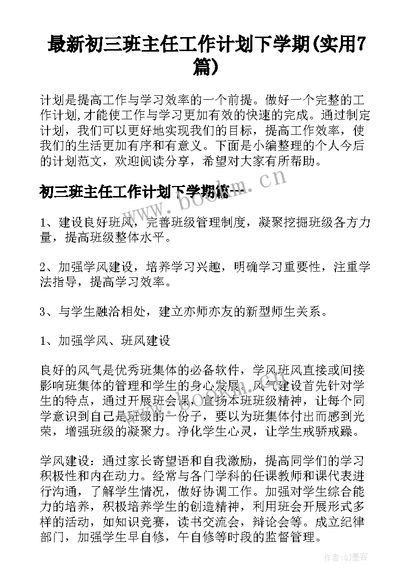 最新初三班主任工作计划下学期(实用7篇)