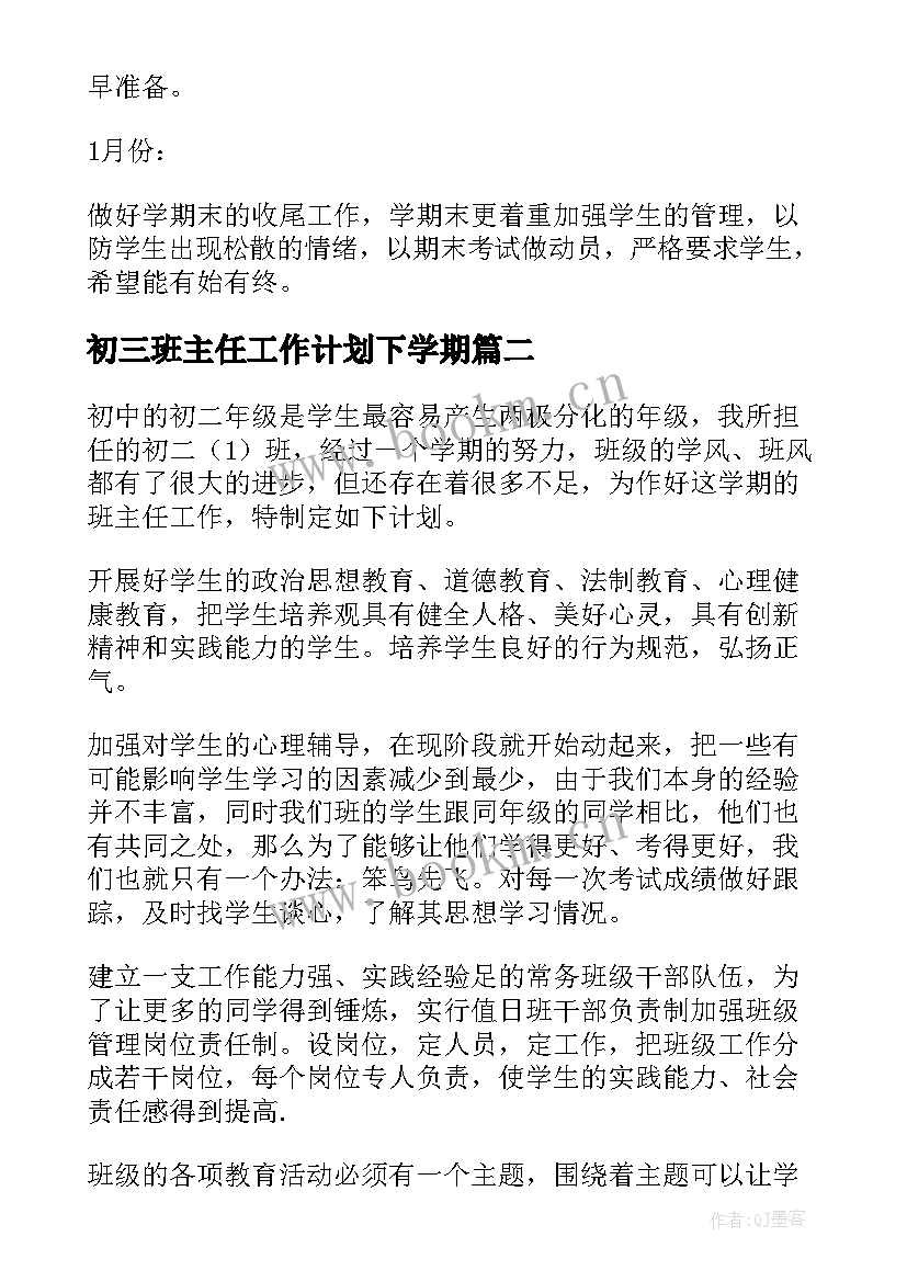 最新初三班主任工作计划下学期(实用7篇)