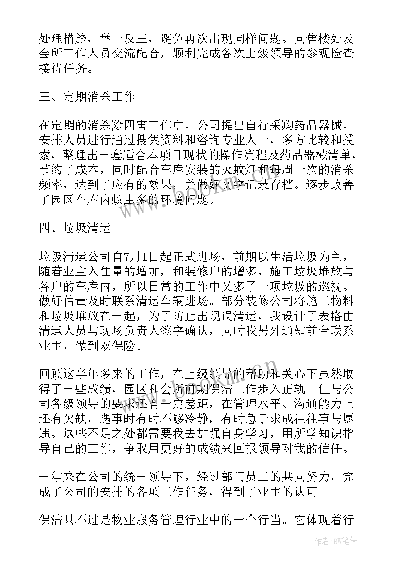 2023年物业保洁工作总结报告(汇总5篇)