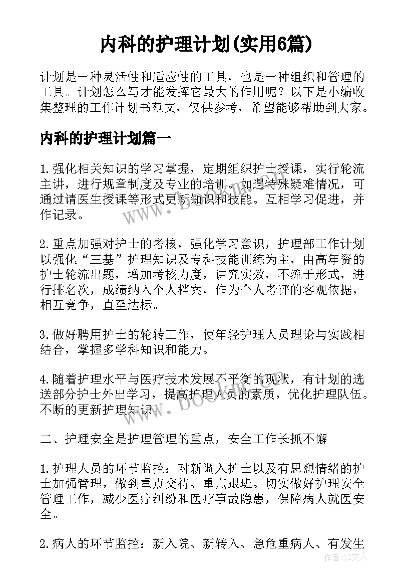 内科的护理计划(实用6篇)