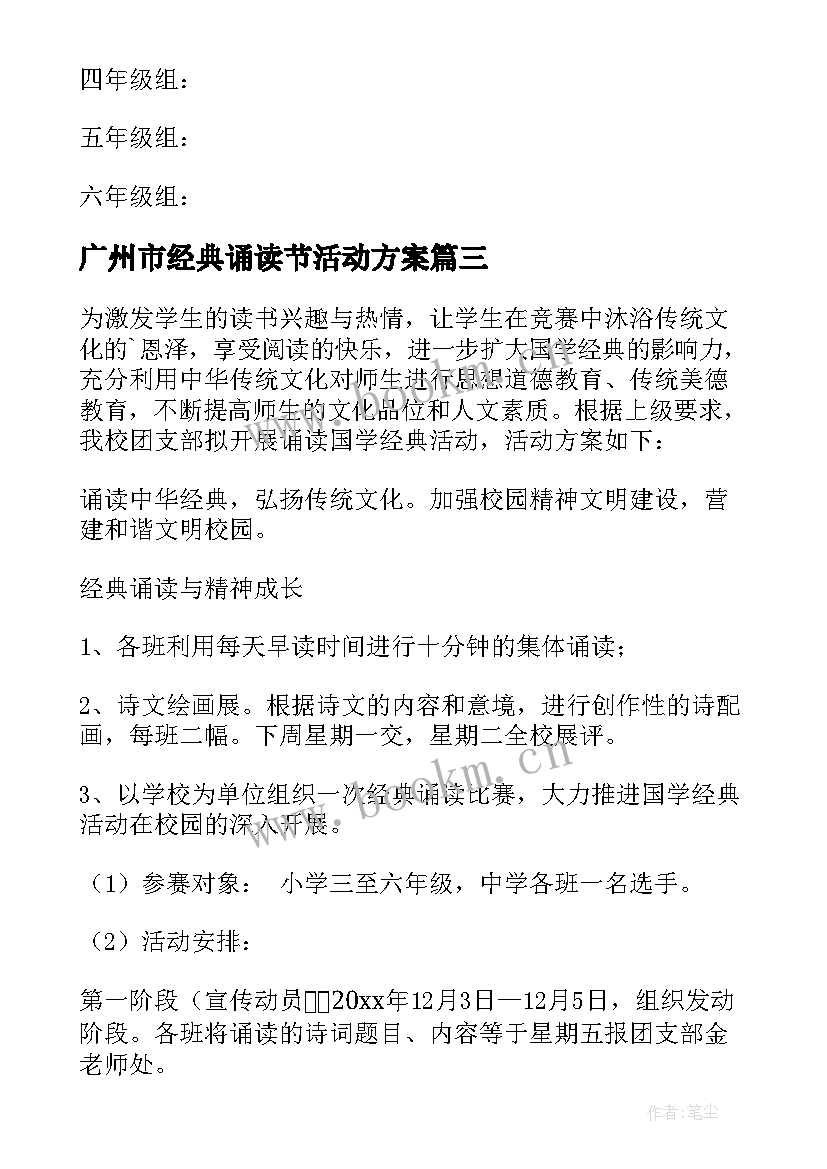 广州市经典诵读节活动方案(优秀6篇)