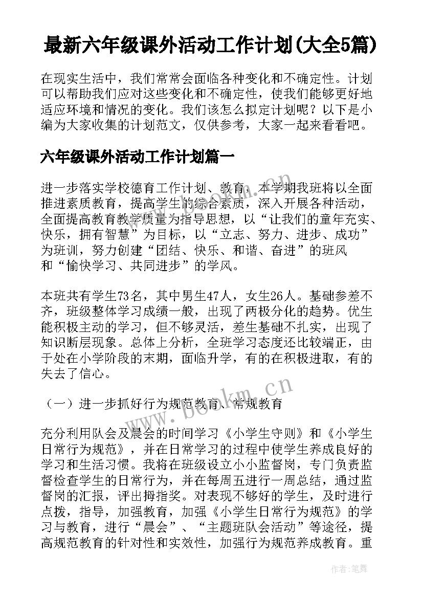 最新六年级课外活动工作计划(大全5篇)