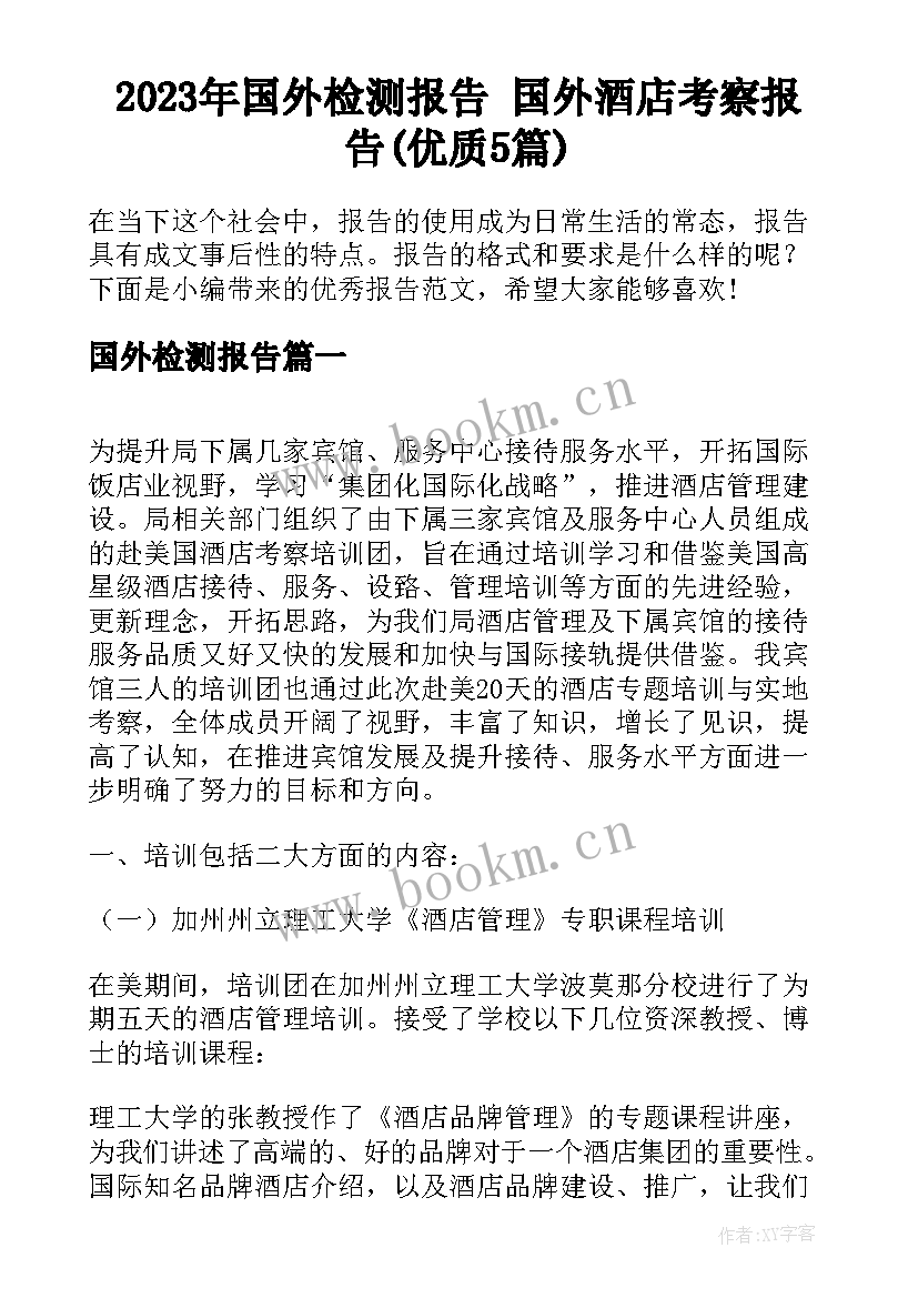 2023年国外检测报告 国外酒店考察报告(优质5篇)