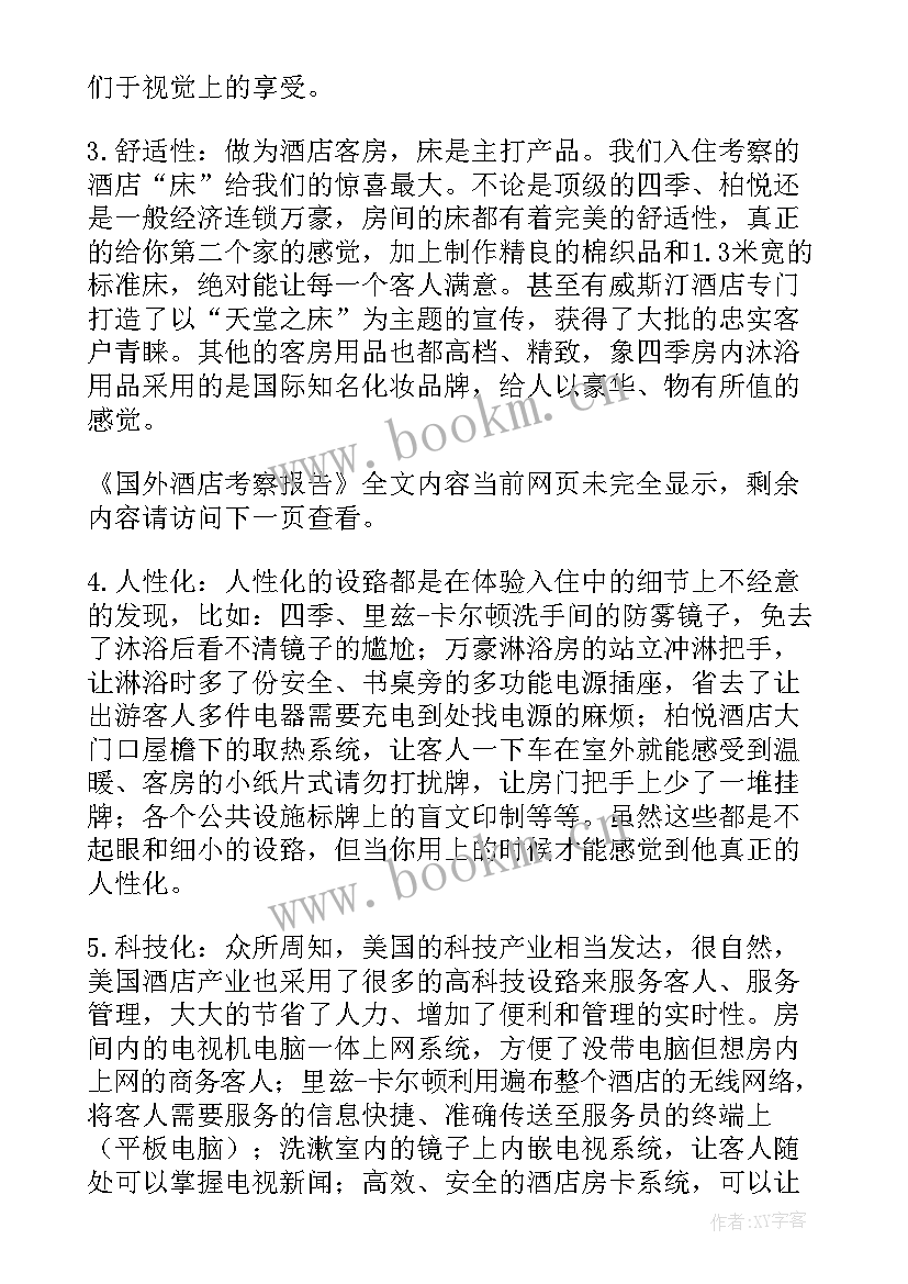 2023年国外检测报告 国外酒店考察报告(优质5篇)