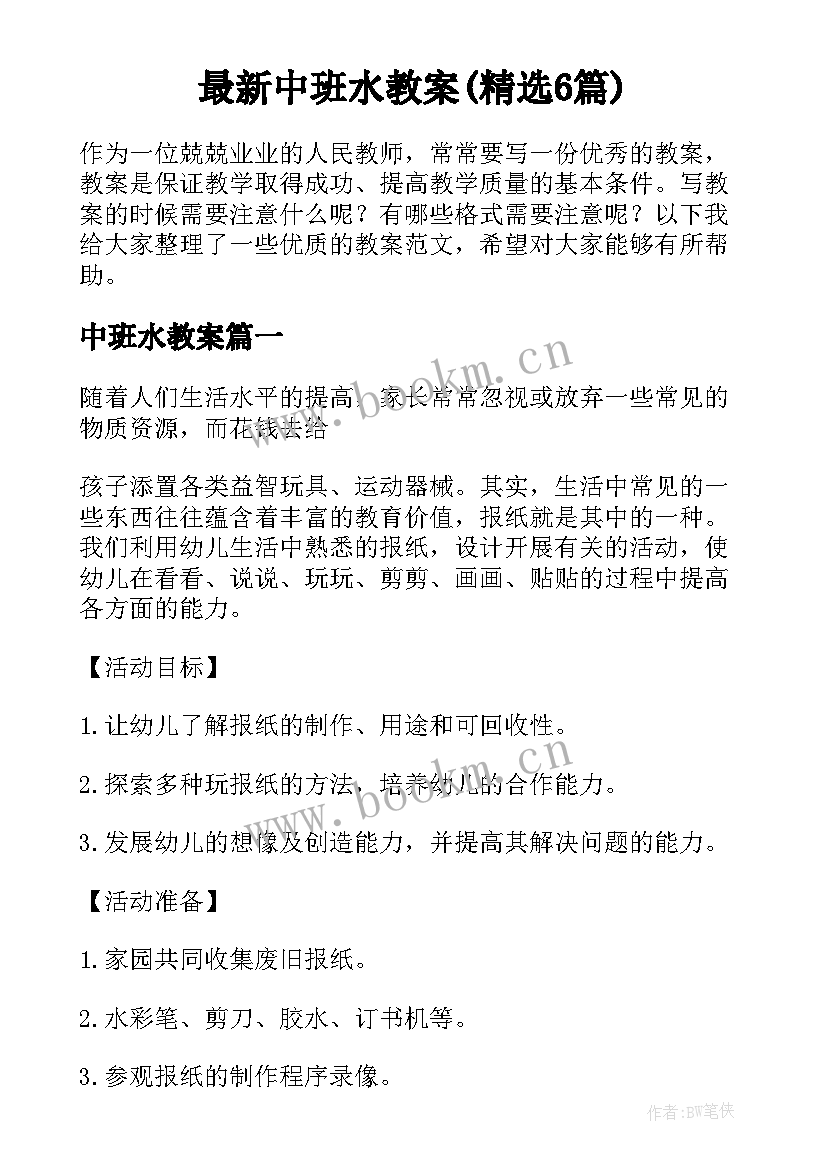 最新中班水教案(精选6篇)