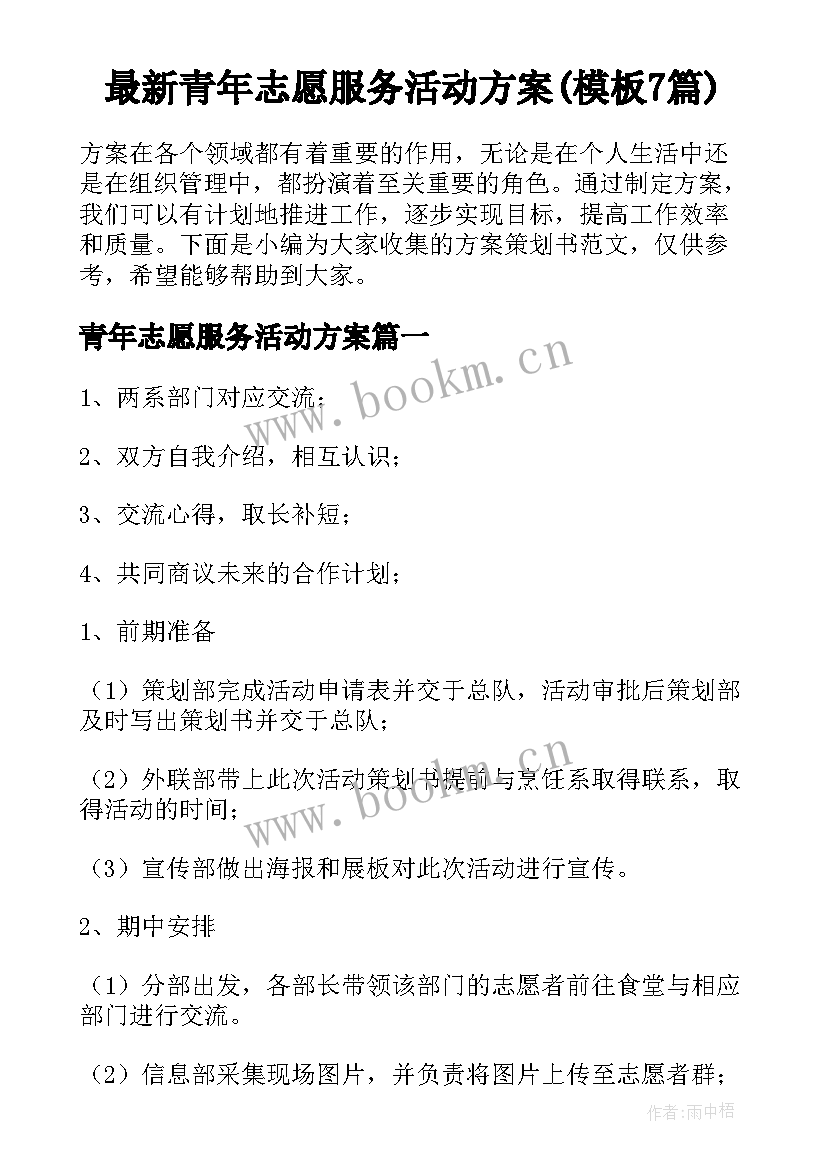 最新青年志愿服务活动方案(模板7篇)