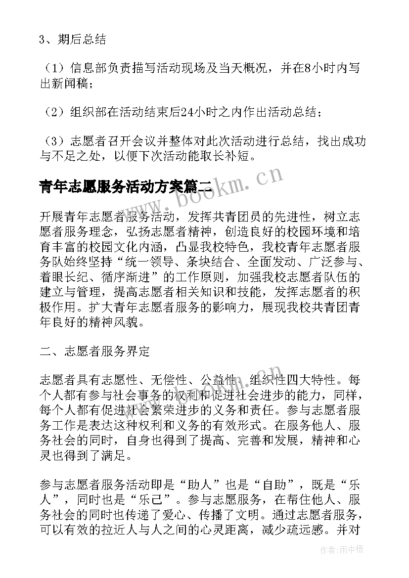 最新青年志愿服务活动方案(模板7篇)