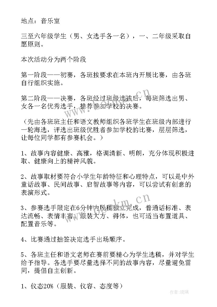 2023年幼儿讲故事比赛活动方案(大全5篇)