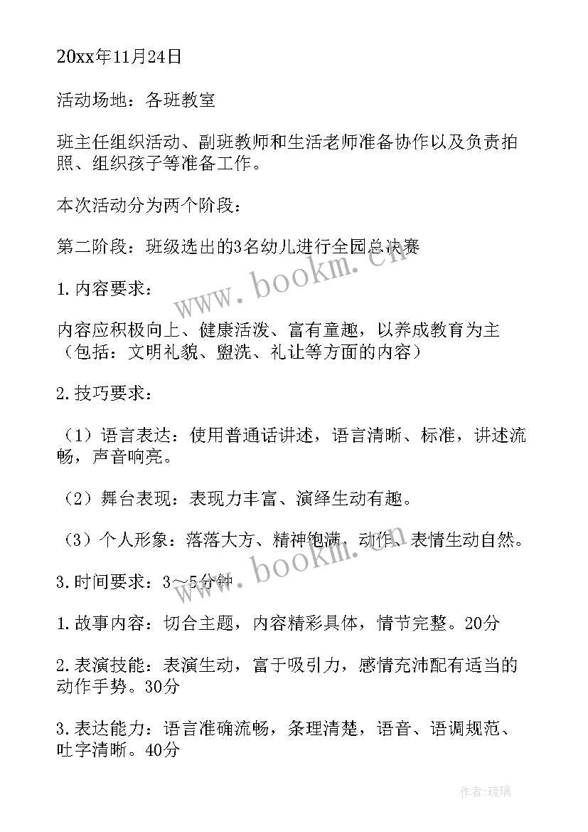 2023年幼儿讲故事比赛活动方案(大全5篇)