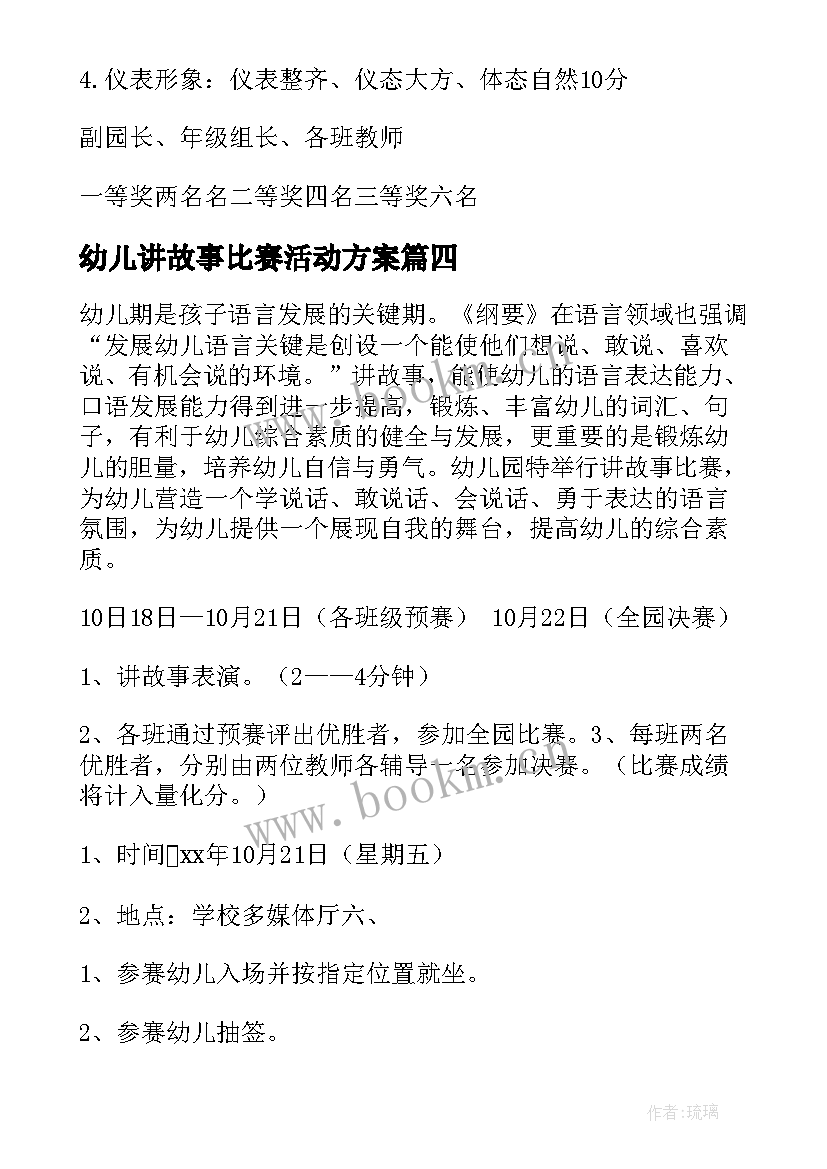 2023年幼儿讲故事比赛活动方案(大全5篇)