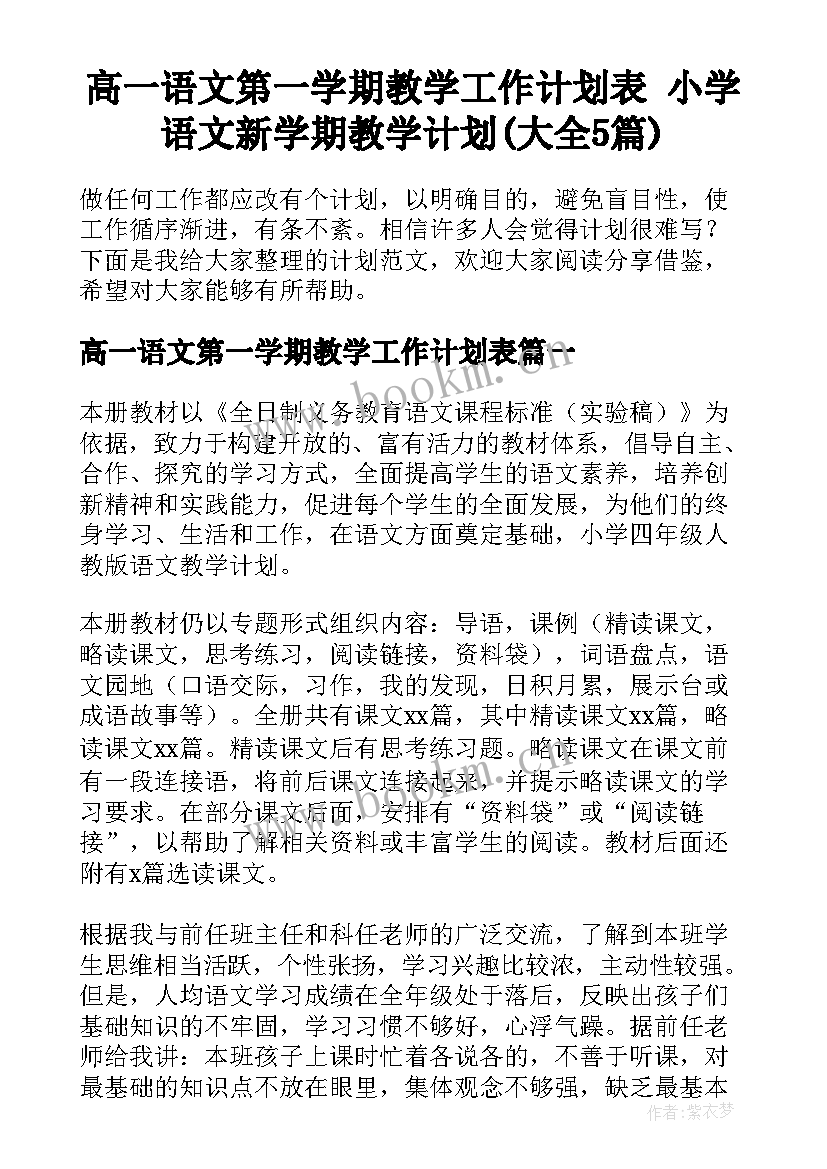 高一语文第一学期教学工作计划表 小学语文新学期教学计划(大全5篇)