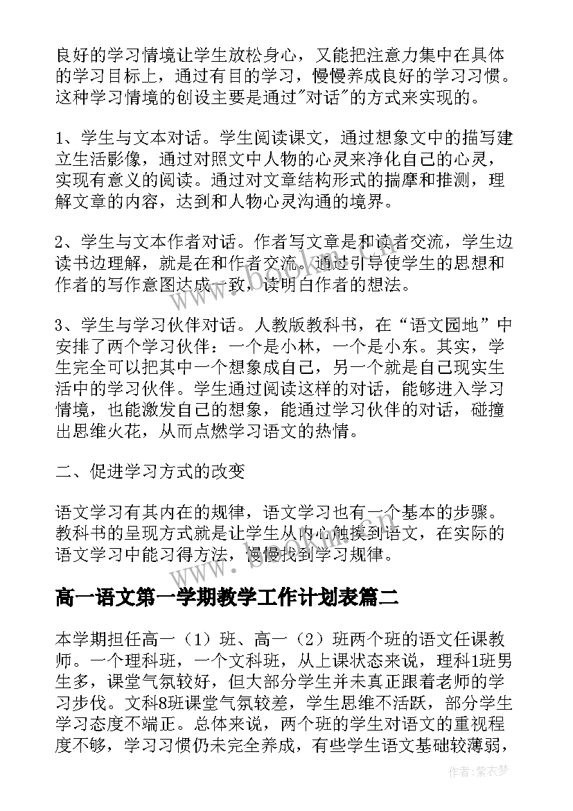 高一语文第一学期教学工作计划表 小学语文新学期教学计划(大全5篇)